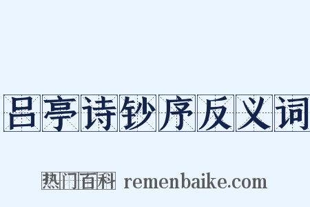 吕亭诗钞序反义词是什么意思的图片